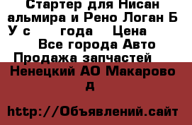 Стартер для Нисан альмира и Рено Логан Б/У с 2014 года. › Цена ­ 2 500 - Все города Авто » Продажа запчастей   . Ненецкий АО,Макарово д.